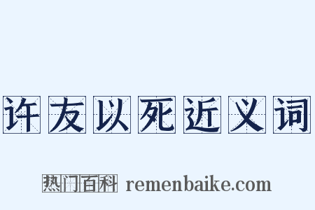 许友以死近义词是什么意思的图片